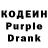 Кодеиновый сироп Lean Purple Drank bvgviktor