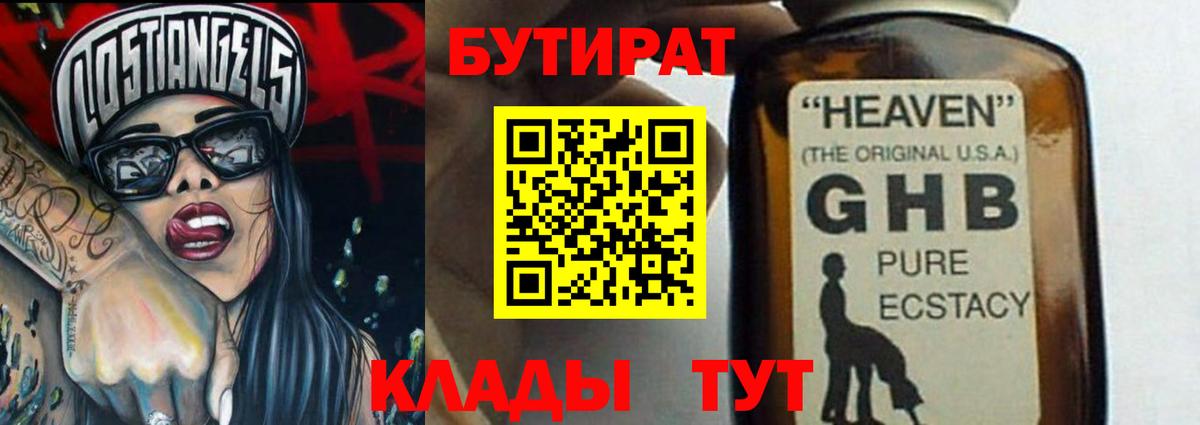 БУТИРАТ оксибутират  Вход с VPN  Воткинск 